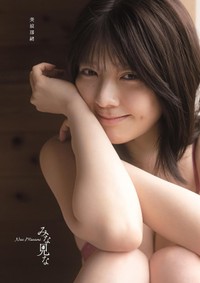 美波那緒写真集 『 みな見な 』特装版（撮影・中山雅文） 