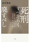 「死刑すべからく廃すべし」書評　現代に問う明治期の手記