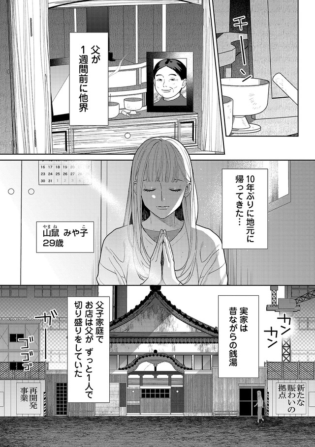 父の死をきっかけに地元に帰ってきたみや子　©たかし♂(秋田書店)2024