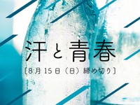 【賞金5万円】「汗と青春」でエッセイ募集！8月15日締め切り
