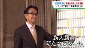 特別国会召集　宮城県選出議員も衆議院に登院　決意を新たに