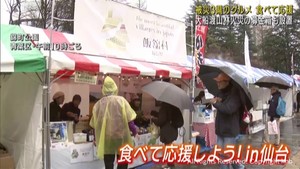 東日本大震災・被災３県のグルメ　食べて復興を応援　仙台でイベント