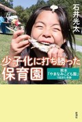 「少子化に打ち勝った保育園」書評　あえて弱みを受け止め支え合う