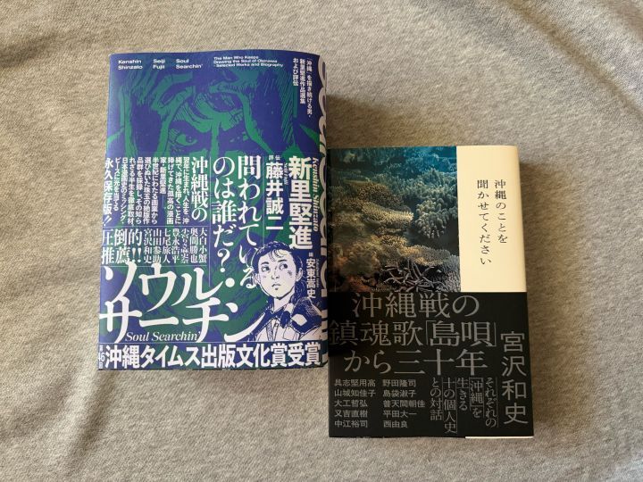 近年作った沖縄に関する本『ソウル・サーチン』(リイド社、2025年)『沖縄のことを聞かせてください』(双葉社、2022年)。デザインはともに加藤賢策さん
