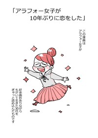 【漫画】『アラフォー女子が10年ぶりに恋をした』2（かとひとさんの提供）