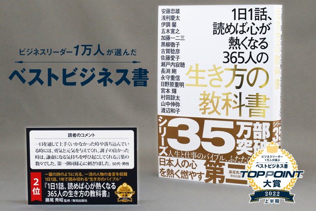 【2022年上半期トップポイント大賞】第2位：1日1話、読めば心が熱くなる365人の生き方の教科書（提供画像）