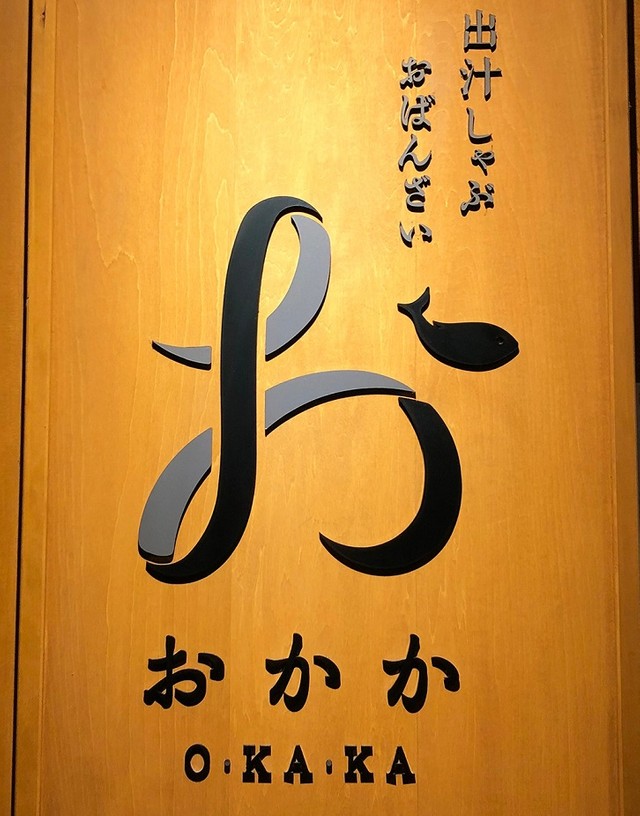 「おかか新宿」は、「出汁しゃぶ おばんざい おかか」の別ブランドです