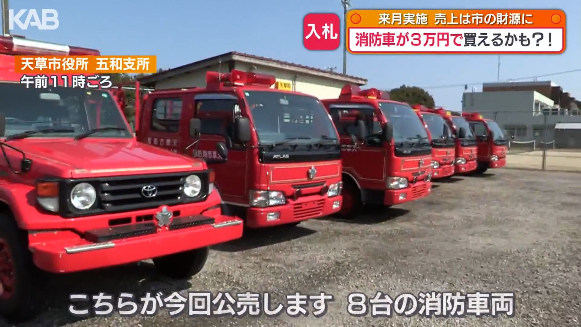消防車が3万円で買えるかも！？“ランドクルーザー”の消防車も