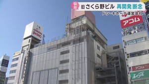 ＪＲ仙台駅前の旧さくら野ビル　再開発が白紙に
