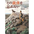 「この銃弾を忘れない」訳者・宇野和美さんインタビュー　スペイン内戦下の少年と犬の冒険を通じて浮かび上がる内戦の現実