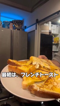 最初に作ったのはフレンチトースト／Aruchanさん（@aruchansenseinichijo）提供