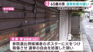 参院選ポスター焼く不審火　６０歳の男逮捕　宮城・仙台市