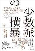 「少数派の横暴」書評　日本の小選挙区制論議にも示唆
