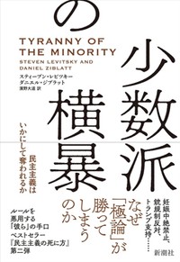 「少数派の横暴」書評　日本の小選挙区制論議にも示唆