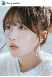 ドラマ「すべての恋が終わるとしても」公式インスタグラム（@drama_subekoi）より
