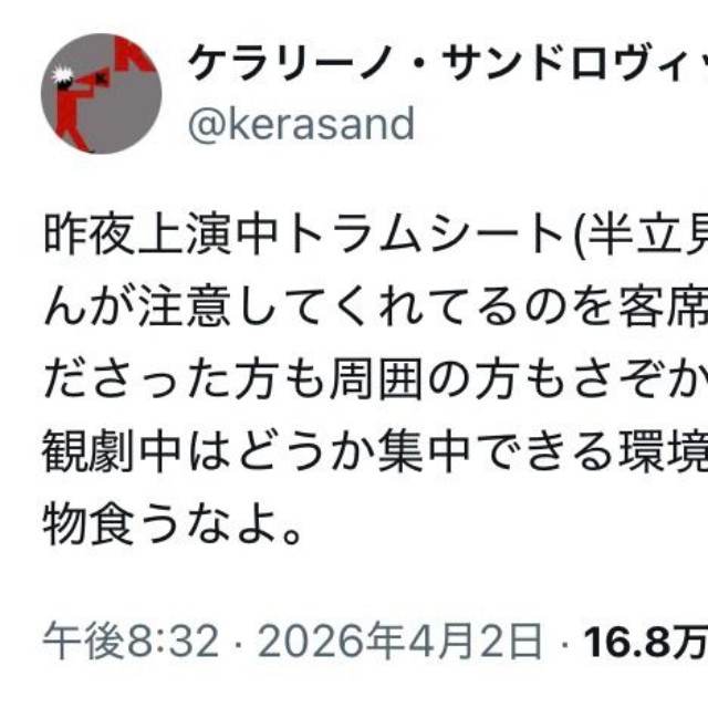 ケラリーノ・サンドロヴィッチさん「今回は大変静かな芝居。物食うなよ」（本人のX、4月2日の投稿から）