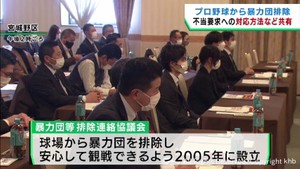 プロ野球から暴力団を排除　シーズン開幕前に宮城県警や楽天野球団などが協議会