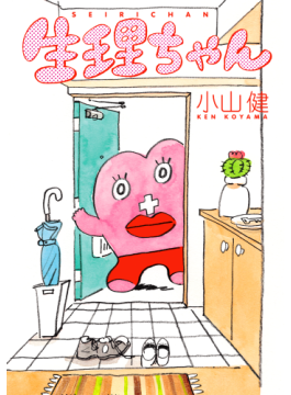 歌人・高田ほのかの短歌で味わう少女マンガ　小山健「生理ちゃん」