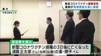 コロナワクチン接種で亡くなった男性の遺族　健康被害の実態調査などを宮城県に要望