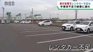 全国旅行支援で観光客増加　レンタカー不足