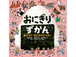 「おにぎりずかん　めざせ！おにぎりマスター」新井洋行さん、田中六大さん、中垣ゆたかさんインタビュー　奥深いおにぎりの世界をひもとく図鑑絵本