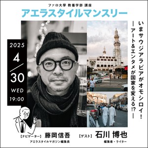 アエラスタイルマンスリー 第二十一回いまサウジアラビアがオモシロイ！―― アート＆エンタメが国家を変える！？――