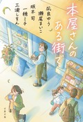 凪良ゆう、瀬尾まいこ、坂木司、一穂ミチ、三浦しをん著「本屋さんのある街で」　人生が交差する町の止まり木