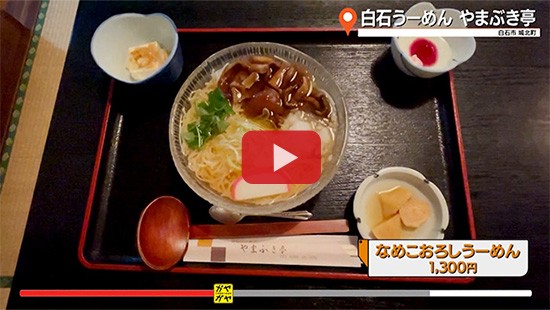 #827白石うーめん やまぶき亭②