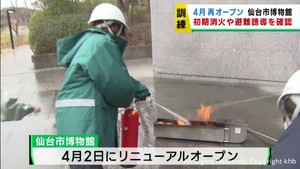 ４月２日のリニューアルオープン前に消防訓練　仙台市博物館