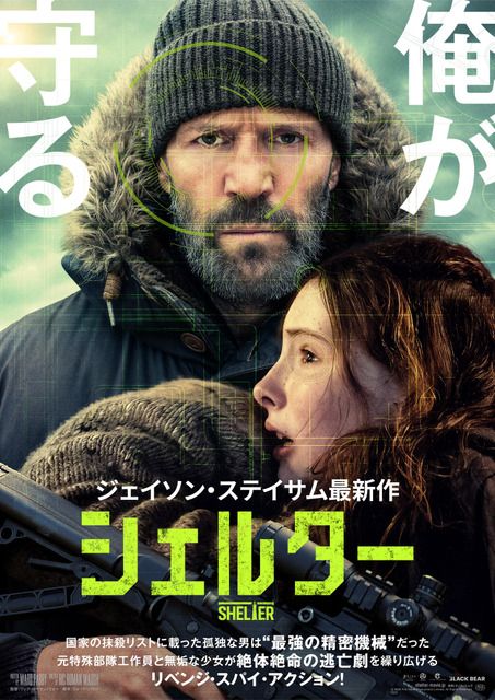 ジェイソン・ステイサム最新作！元特殊部隊工作員が少女と逃亡劇