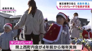 東日本大震災の被災者が移り住む閖上地区　サンタパレードで住民交流　宮城・名取市