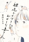 「裸足でかけてくおかしな妻さん」書評　存在することの純粋な感覚巡る