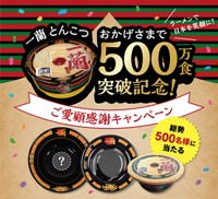 名入れの一蘭謹製どんぶりが当たるかも！