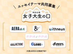 【「女子大生の日」企画】かがみよかがみ、朝日新聞社6メディア横断エッセイ募集スタート！8/21大賞発表