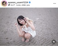 宇佐美彩乃インスタグラム＠ayanon_usami1224より