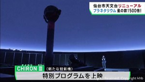 仙台市天文台プラネタリウムがリニューアル　投影される星の数が１５００倍の１億個に