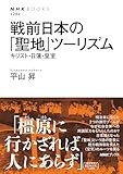 （ブックエンド）平山昇『戦前日本の「聖地」ツーリズム　キリスト・日蓮・皇室』　「気分」共有する体験に発展