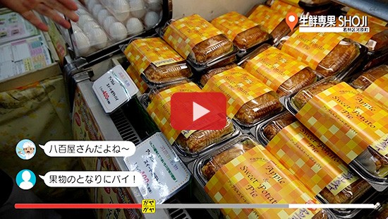 #403生鮮専果 SHOJI①