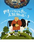 くさばよしみさんの絵本「世界でいちばん貧しい大統領のスピーチ」　本当の幸せとは何だろう