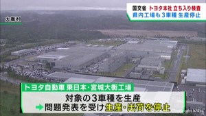 トヨタ自動車本社を国土交通省が立ち入り調査　宮城・大衡村の工場は３車種生産停止