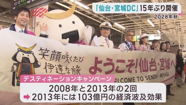 宮城県でデスティネーションキャンペーン　２０２８年１０月から