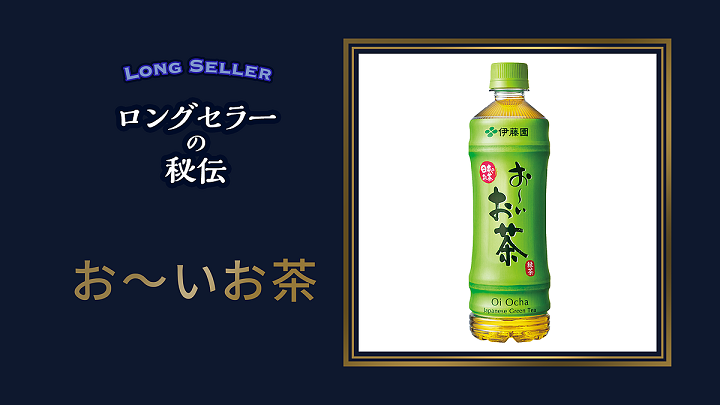 お～いお茶】名前を変えて大ヒット ペットボトルのお茶も急須でいれる