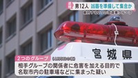 敵対改造車グループに危害を加えるため凶器を準備して集まった疑い　１２人逮捕
