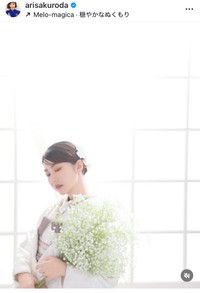 黒田有彩（@arisakuroda）さんのインスタグラムより