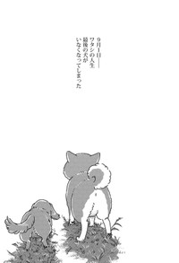 【漫画】『ワタシの人生にとうとう犬がいなくなった』15（真希ナルセさん提供）
