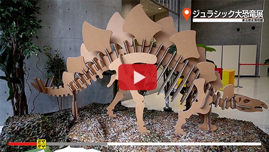 #583ジュラシック大恐竜展⑤