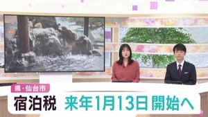 宿泊税　２０２６年１月１３日に課税開始予定　宮城県