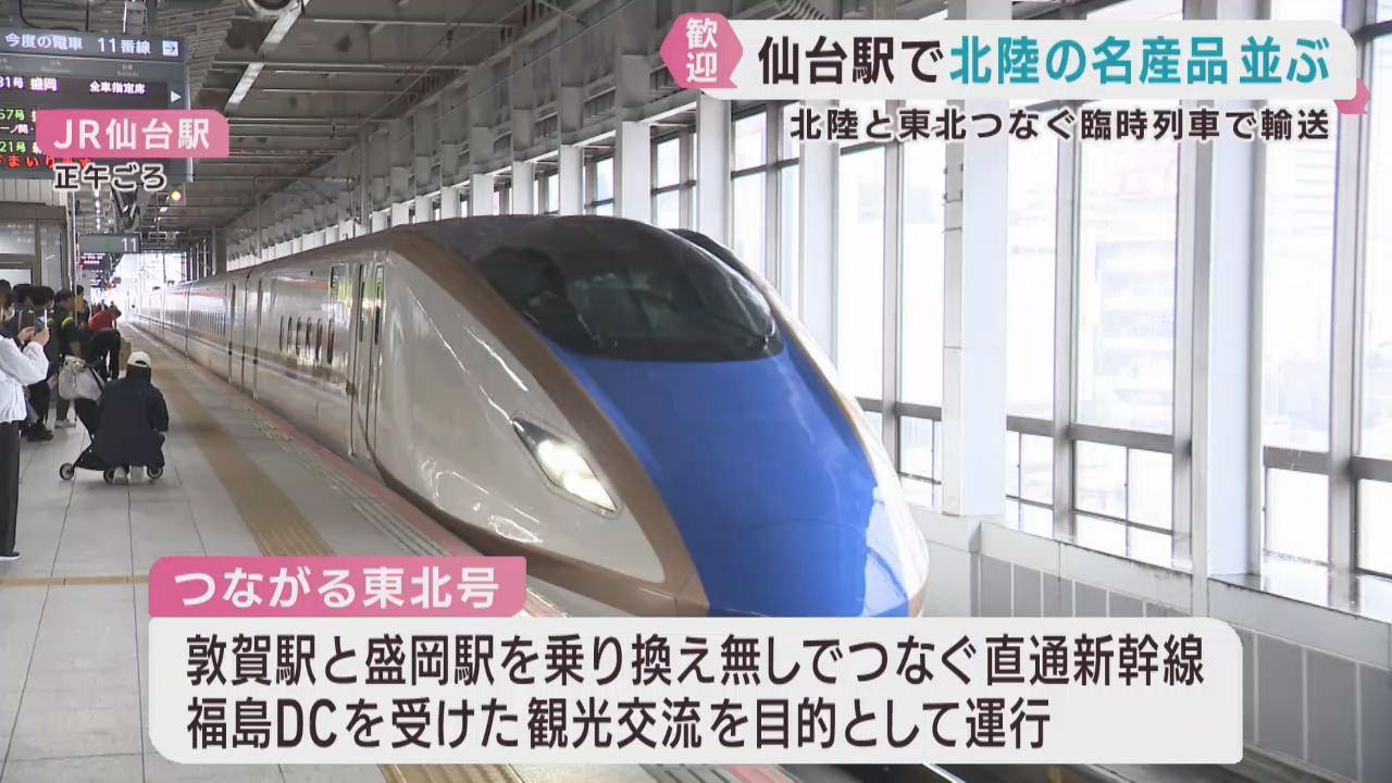 北陸と東北を結ぶ臨時列車が運行　ＪＲ仙台駅で北陸の名産品を販売