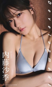 内藤沙季デジタル写真集「Development」表紙© 魵澤和之／集英社