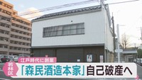 江戸時代に創業　仙台・若林区の森民酒造本家が自己破産申請準備